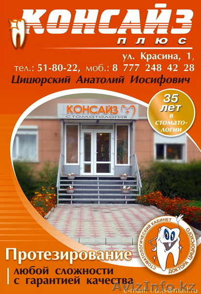 КОНСАЙЗ плюс- стоматология доктора Цицюрского А.И. - Изображение #1, Объявление #97648