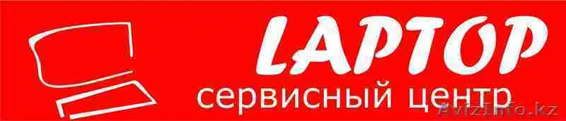 Ремонт ноутбуков - Изображение #1, Объявление #84789