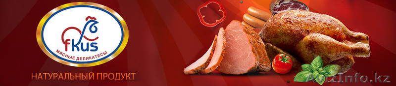 ТОО Fkus - колбасные изделия, мясные деликатесы - Изображение #1, Объявление #315044