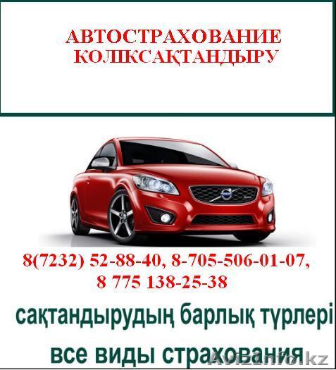 Автострахование Усть-Каменогорск - Изображение #1, Объявление #356414