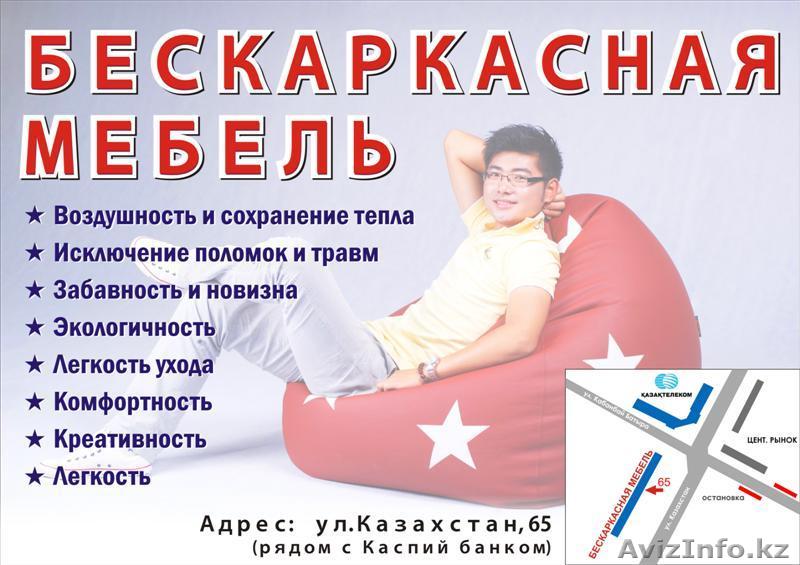 БЕСКАРКАСНАЯ МЕБЕЛЬ - Изображение #1, Объявление #436375