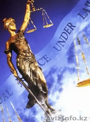 Юридические услуги в Усть-Каменогорске - Изображение #1, Объявление #589878