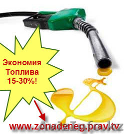 БИЗНЕС НА ЭКОНОМИИ ТОПЛИВА   - Изображение #1, Объявление #665100
