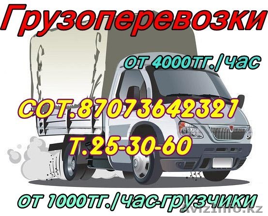 Грузоперевозки по городу! - Изображение #1, Объявление #772643