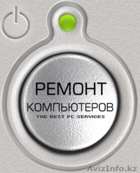 Помощь Вашему  компьютеру. - Изображение #1, Объявление #792473