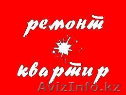 Ремонт на дому сантех. электр. кафель, ламинат и д.т. - Изображение #1, Объявление #849140