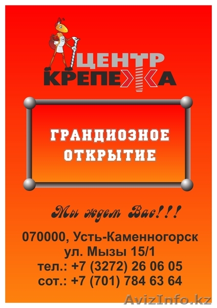 Открытие филиала компаний Центр крепежа - Изображение #1, Объявление #902269