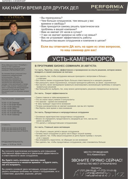 Впервые семинар в Усть-Каменогорске на тему: "Как найти время для других дел" - Изображение #1, Объявление #937489