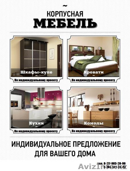 Изготовим мебель-корпусную. - Изображение #1, Объявление #1034090