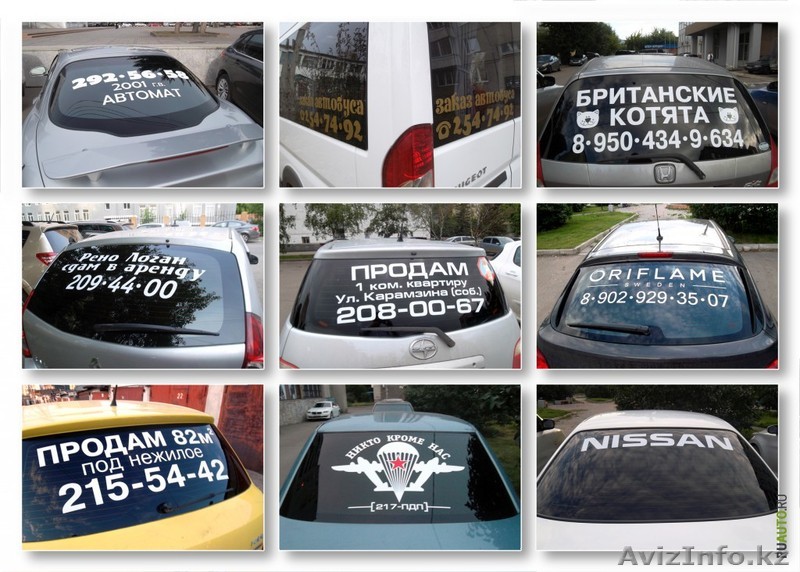 Реклама на стекле авто - Изображение #1, Объявление #1069839