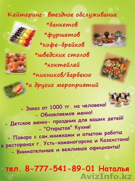 Кейтеринг. Обслуживание фуршетов - Изображение #1, Объявление #1081690