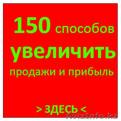 150 практических приемов увеличить продажи и прибыль! - Изображение #1, Объявление #1089584
