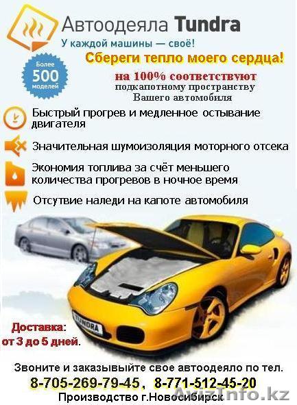 Автоодеяла Tundra - Изображение #1, Объявление #1174643
