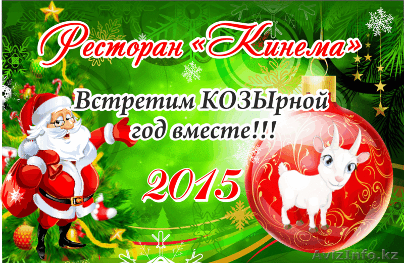 Встретим Новый год 2015 вместе!!! - Изображение #1, Объявление #1185102