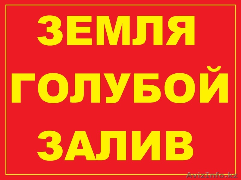 Продам земельный участок в Голубом заливе! - Изображение #1, Объявление #1232222