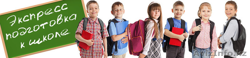"ЭКСПРЕСС" подготовка к школе!САМАЯ НИЗКАЯ ЦЕНА в городе!!! - Изображение #1, Объявление #1252089