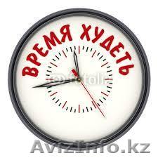  Хочеш похудеть-спроси нас как! Наконец то можно легко избавится от лишнего веса - Изображение #1, Объявление #1253127