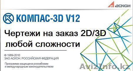 Чертежи на заказ KOMPAS 2D/3D, чертежи от руки - Изображение #1, Объявление #1255103