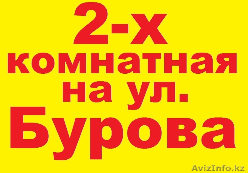 Продам 2-х комнатную квартиру на Бурова - Изображение #1, Объявление #1262455