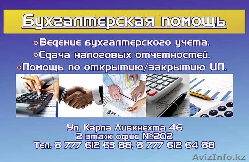 Бухгалтер в помощь - Изображение #1, Объявление #1267963