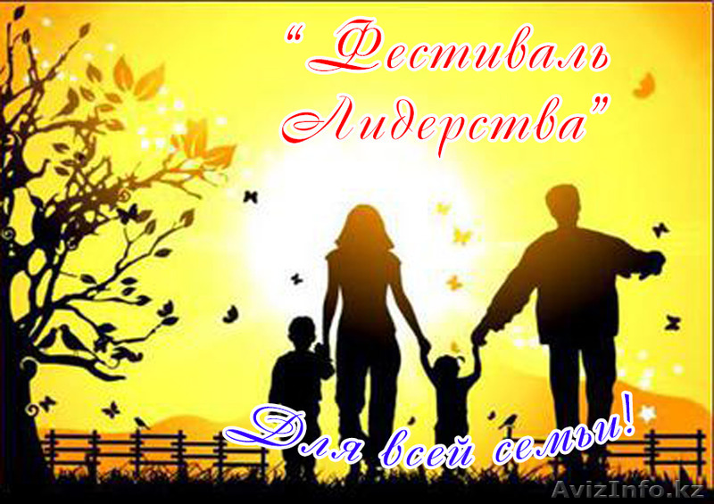 Клуб Лидерства приглашает на «Фестиваль Лидерства»: - Изображение #1, Объявление #1259026