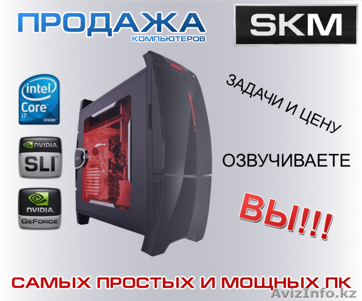 Продажа компьютеров (самые простые и мощные ПК) - Изображение #1, Объявление #1276062