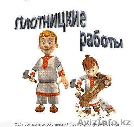 УСЛУГИ ПЛОТНИКА В УСТЬ-КАМЕНОГОРСКЕ - Изображение #1, Объявление #1329305