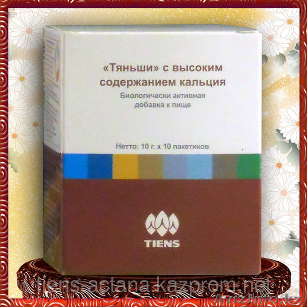  "Тяньши",  с высоким содержанием кальция  - Изображение #1, Объявление #1374931