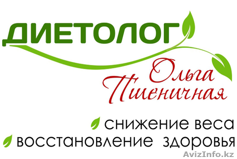 Диетолог. Снижение веса. Восстановление здоровья.  - Изображение #1, Объявление #1379925