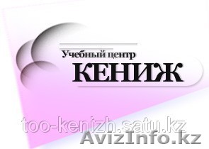 ТОО КЕНИЖ  Учебный центр - Изображение #1, Объявление #42924
