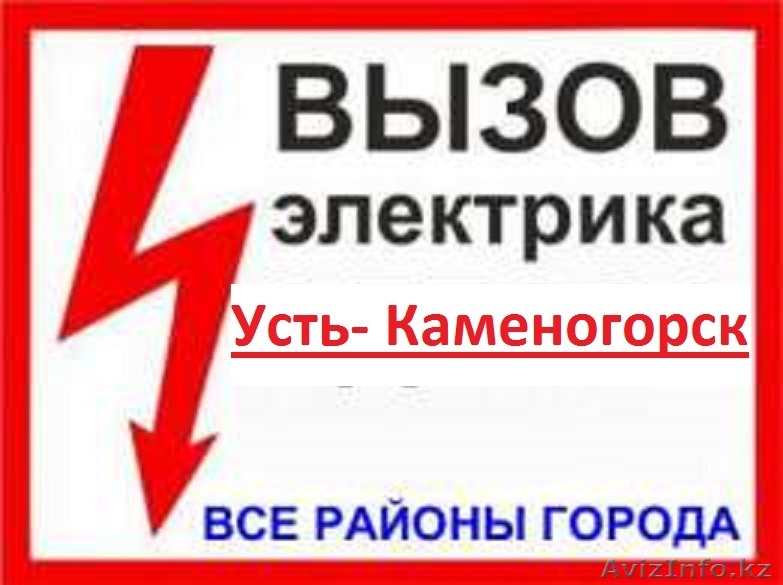Вызов электрика.  - Изображение #1, Объявление #1434948