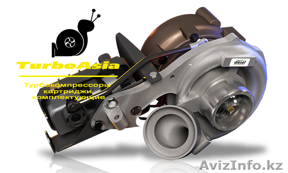 Продажа турбин, турбокомпрессоров в Усть-Каменогорске  - Изображение #1, Объявление #1457883