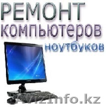 Ремонт компьютеров и периферийной техники - Изображение #1, Объявление #1496976