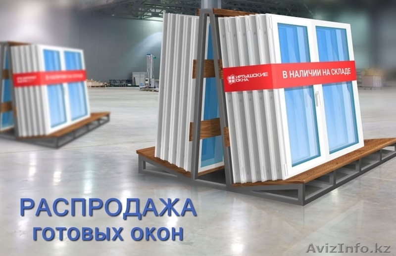 Распродажа: готовые пластиковые окна! - Изображение #1, Объявление #1529119