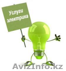 Услуги электрика Усть-Каменогорск - Изображение #1, Объявление #1549979
