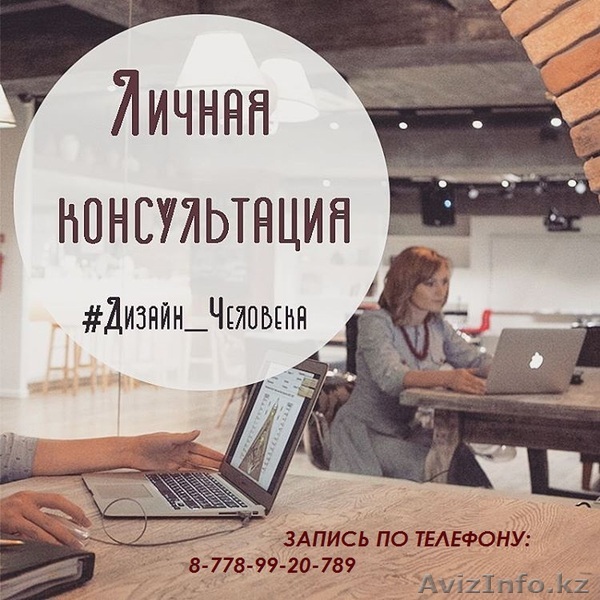 Консультации по системе Дизайн Человека - Изображение #1, Объявление #1563217