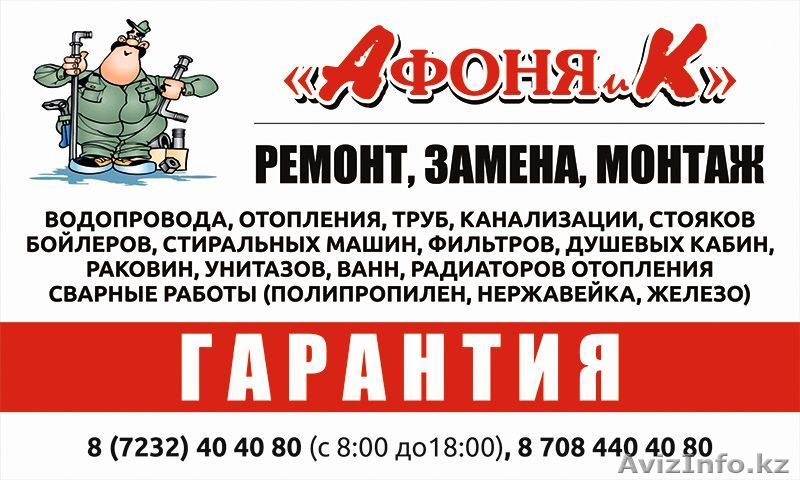 УСЛУГИ ПРОФЕССИОНАЛЬНОЙ сантехнической бригады от фирмы "АФОНЯ и К" - Изображение #1, Объявление #1574630
