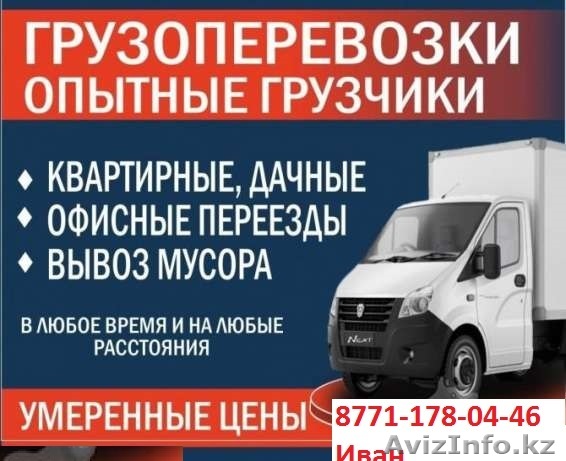 .Газели 8-40куб,город,ВКО, РК, РФ. Грузчики.Вывоз мусора - Изображение #1, Объявление #1590529