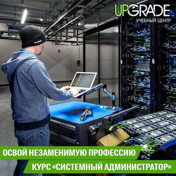 Курс "Системный администратор" - Изображение #1, Объявление #1647059