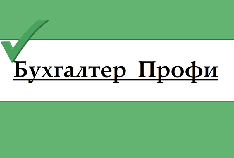 Бухгалтерские услуги для ИП и ТОО - Изображение #1, Объявление #1663382