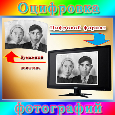 Оцифровка чёрно-белых и цветных фотографий на фотобумаге - Изображение #1, Объявление #1671690