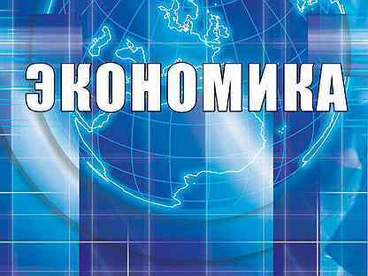 Репетитор по экономическим дисциплинам - Изображение #1, Объявление #1692929