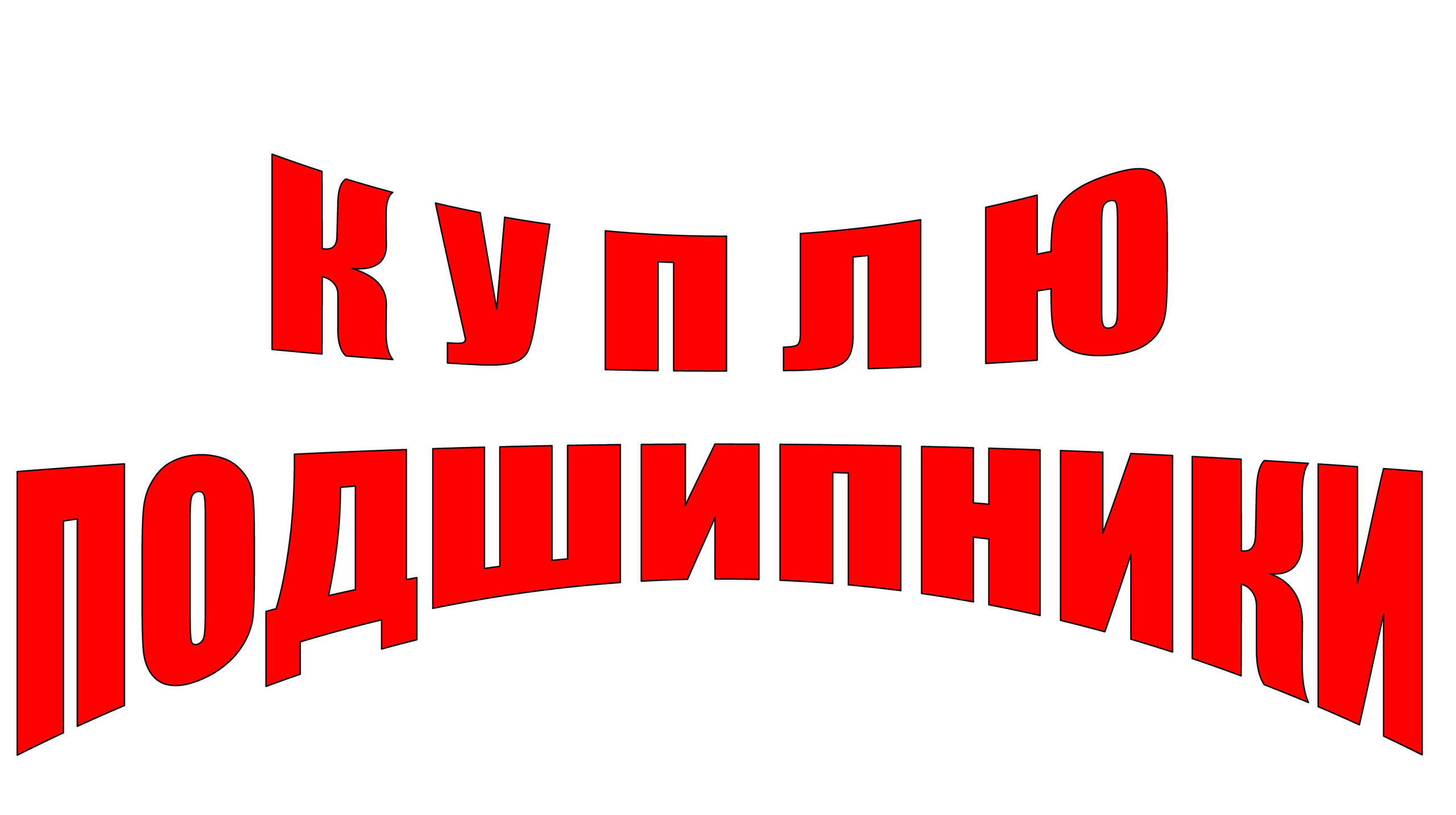 КУПЛЮ ПОДШИПНИКИ В УСТЬ-КАМЕНОГОРСКЕ - Изображение #1, Объявление #1726980