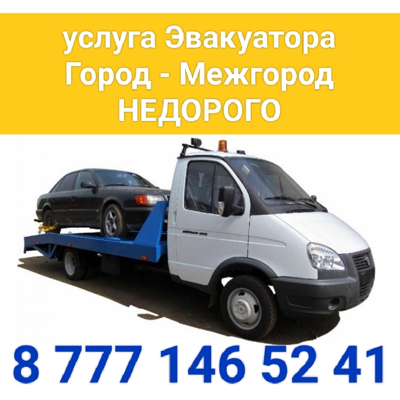 Услуга эвакуатора  - Изображение #1, Объявление #1740497