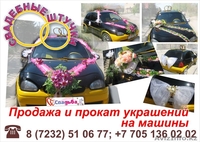 Украшения на машины - Изображение #5, Объявление #361998