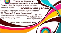 Европейский Дворик - товары из Европы и Америки в наличии и на заказ! - Изображение #1, Объявление #812365