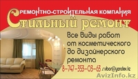 Косметический ремонт от 2990 тенге за 1м2 - Изображение #4, Объявление #1166357