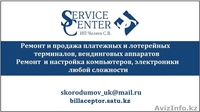 Продажа и ремонт платежных и лотерейных терминалов, компьютеров, электроники - Изображение #1, Объявление #1197377
