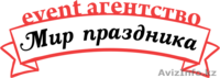 Праздничное агентство « Мир праздника» - Изображение #1, Объявление #1241595