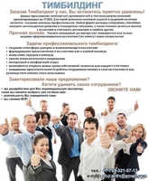 Тимбилдинг. Организация корпоративных мероприятий - Изображение #1, Объявление #1301173